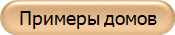 Примеры домов